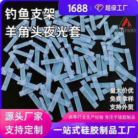 源头工厂 硅胶模压工艺渔具后挂羊角叉硅胶夜光套 按图纸样品做货