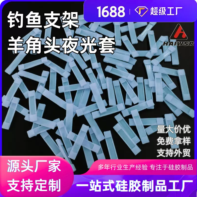 源头工厂 硅胶模压工艺渔具后挂羊角叉硅胶夜光套 按图纸样品做货