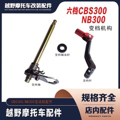 AJ1克維思波速爾オフロード車六速CBS300NB300変速軸オイルシール変速レバー交換シフトレバー