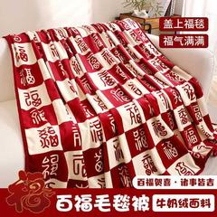 百福毯国风法兰绒毛毯被子新婚结婚订婚生日祝寿喜庆盖毯新年礼物