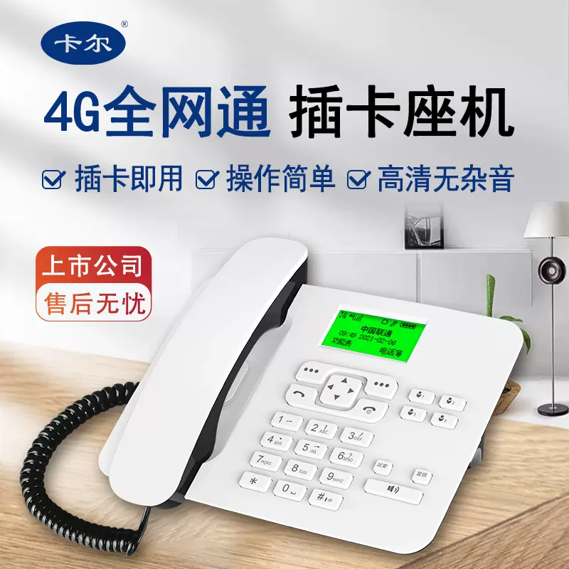 卡尔4G全网通无线座机插卡电话机 KT26C家用volte移动固定电话机
