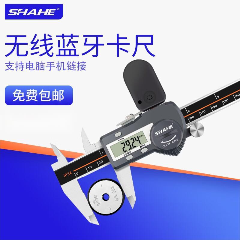 SHAHE三和数显卡尺0-150mm无线蓝牙传输卡尺不锈钢电子游标卡尺