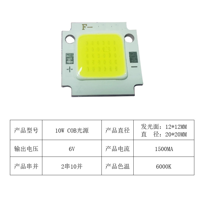 10W COB光源 6V
