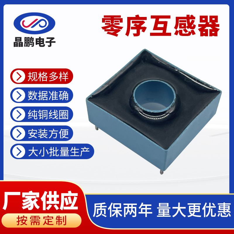 剩余零序电流互感器漏电保护装置专用互感器电量监测仪电压互感器