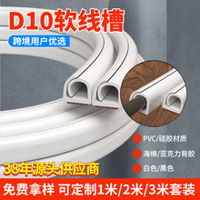 跨境D10PVC软线槽D14侧开软线槽明装隐形线槽pvc自粘网电线走线槽