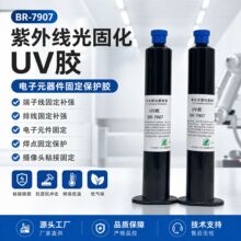 紫外线光固化UV胶排线焊点保护无影胶粘剂电子元器件填充胶低气味