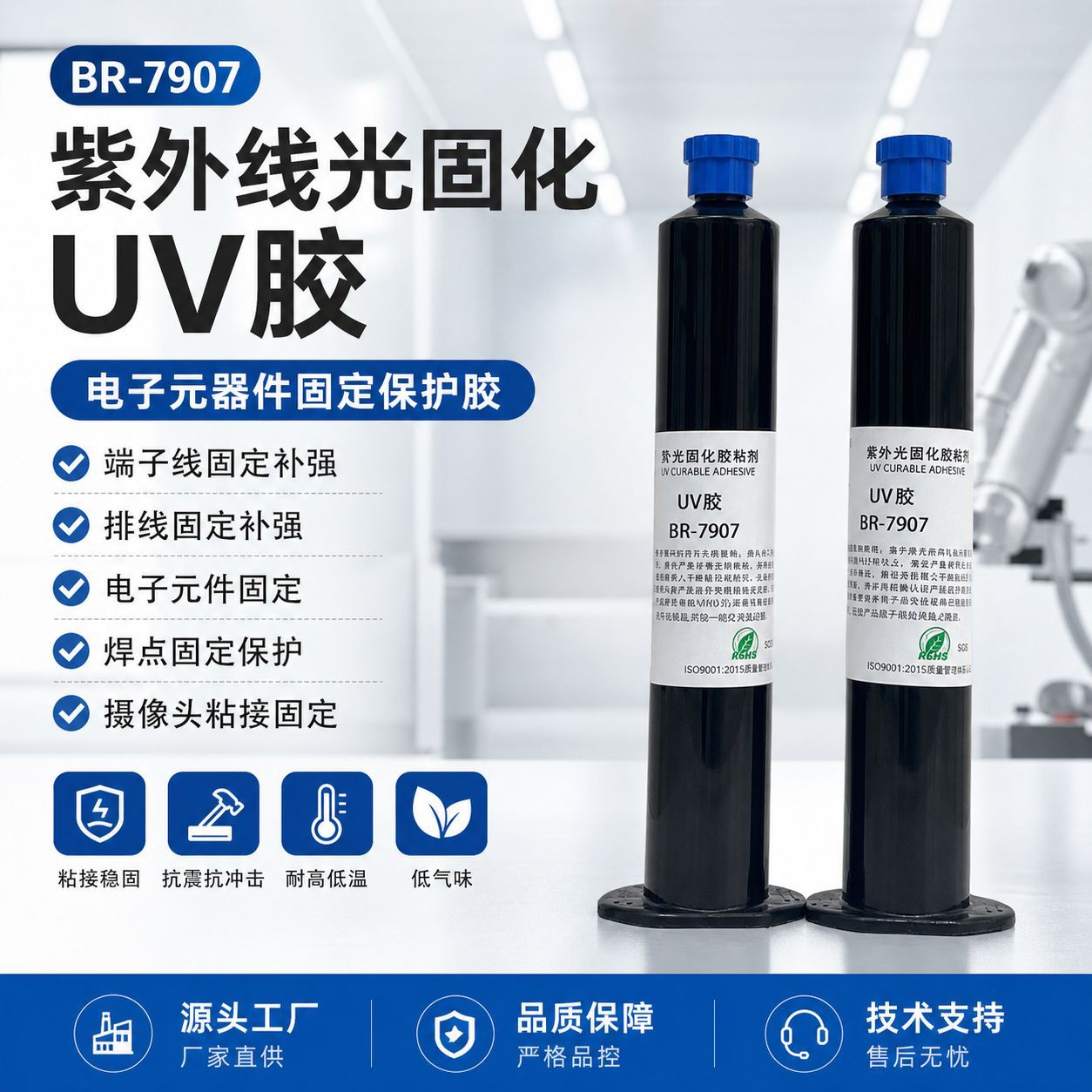 紫外线光固化UV胶排线焊点保护无影胶粘剂电子元器件填充胶低气味