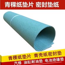 加厚青稞纸垫片青壳纸垫 电池密封材料绝缘 耐高温墙纸密封纸垫片