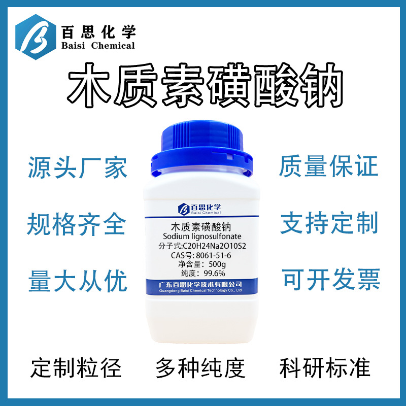 高纯木质素磺酸钠 减水剂 分散剂 混凝土添加剂 CAS号: 8061-51-6