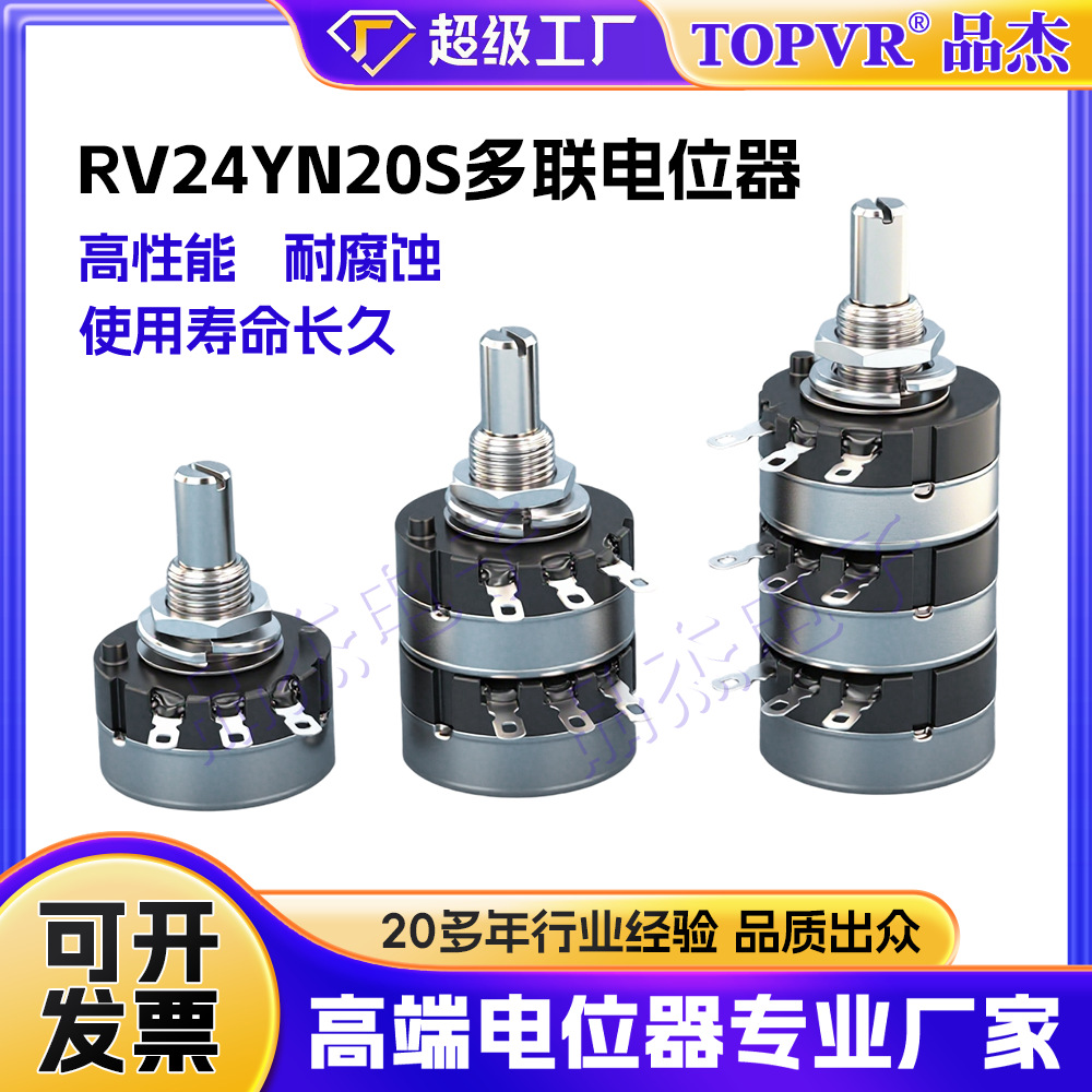 跨境多层RV24YN20S双联多联电位器 高性能耐腐蚀同步调节电位器