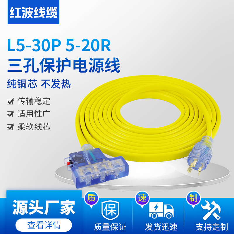 美标美规发电机电源线厂家供应发电机电源线L5-30P 5-20R三孔保护