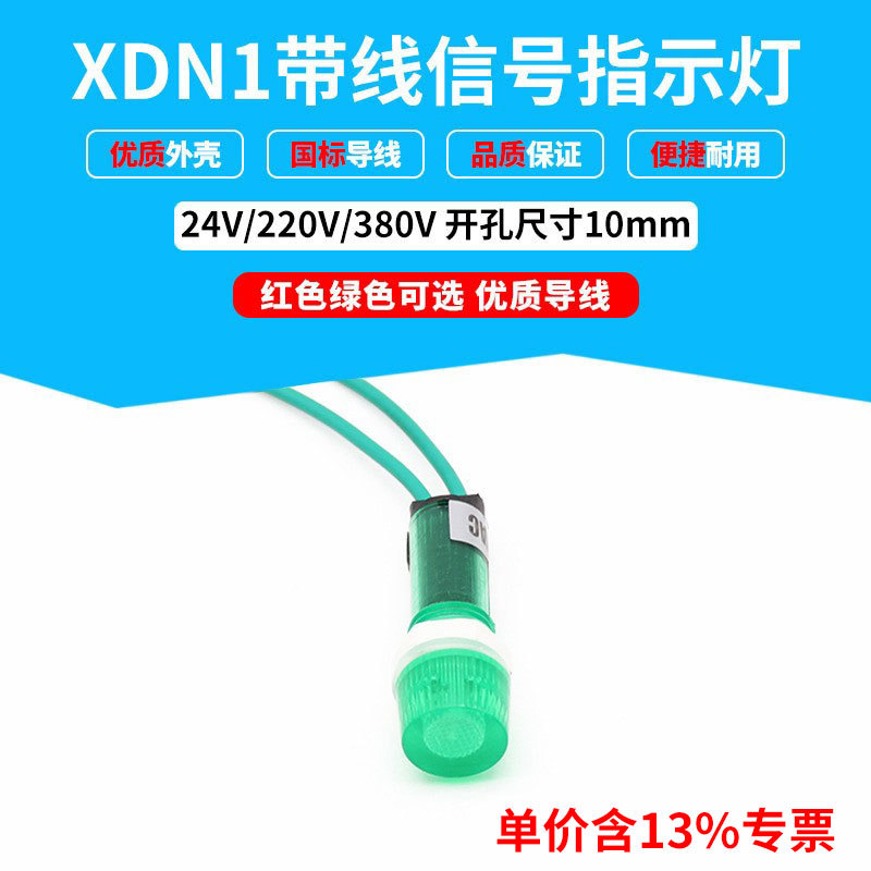 专票价XDN1带线信号灯纯色灯开孔10mm安装口红绿黄24V220V