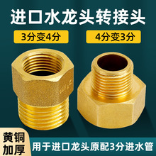 四分转三分接头1/2角阀3/8水龙头欧标4分内丝变3分外丝2.5分水管