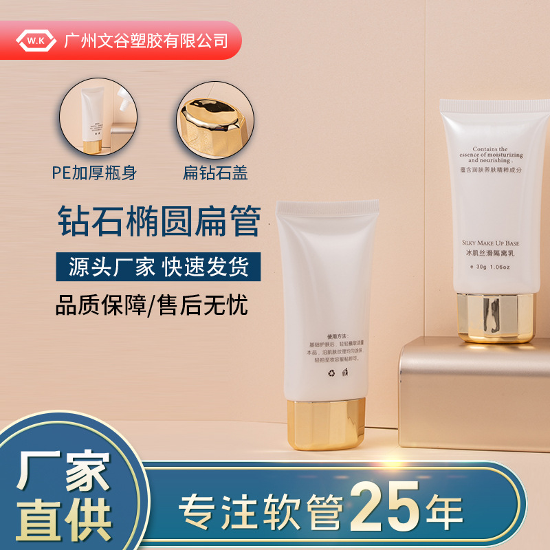 厂家供应化妆品隔离乳软管 PE塑料30钻石椭圆扁盖软管包装