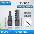 mc4 连接器1500V PV005插头mc4连接器组件头太阳能光伏连接器电池