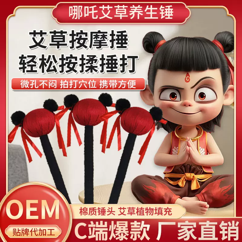 哪吒魔童闹海艾草锤家用按摩拍打艾草锤网红伴手礼艾草锤哪吒锤