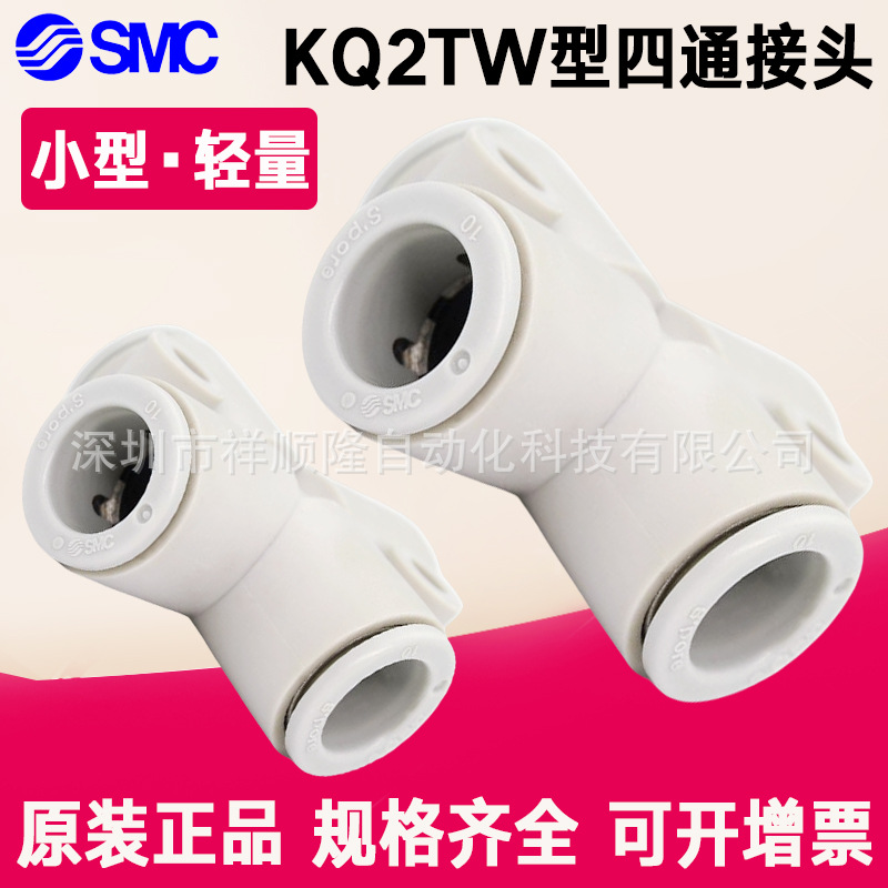 SMC气动接头KQ2TW型四通接头KQ2TW04-00/KQ2TW06-00/KQ2TW08-00
