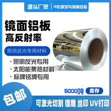 定制进口高反射铝板新越F95镜面铝太阳能集热反光材料加工定制