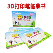 3d打印笔画册3D纸膜涂鸦笔临摹纸3d儿童绘画笔3d笔图册模型彩绘