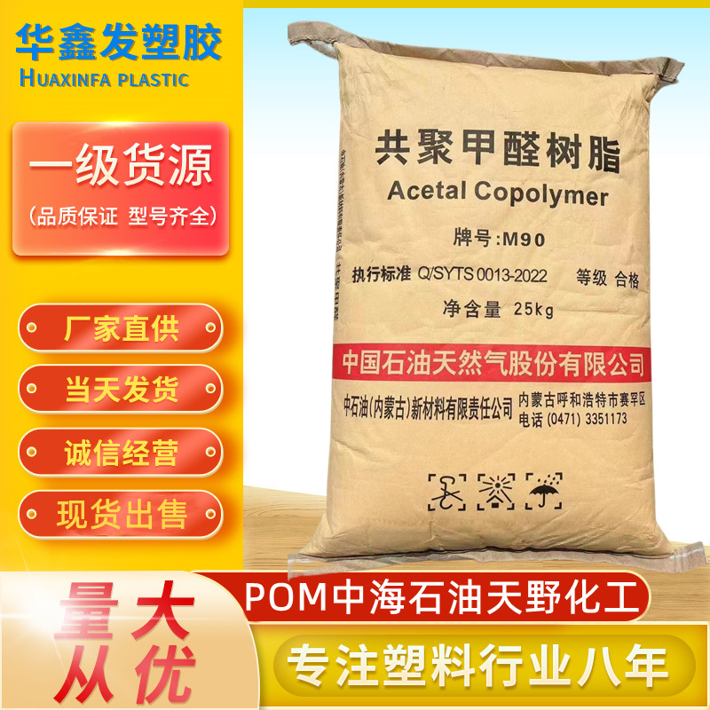 POM中海石油天野化工M90赛钢中粘度注塑级聚甲醛汽车卡扣塑胶原料