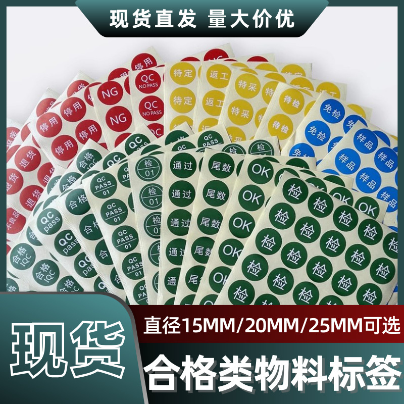 Round quality inspection material label certificate special collection tail number defective product QCPASS self-adhesive quality inspection label sticker Round quality inspection material label certificate special collection tail number defective product QCPASS self-adhesive quality inspection label sticker
