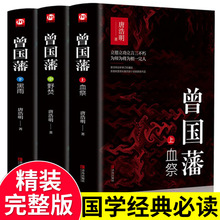 【精装版】曾国藩全集正版书籍全书故事曾国藩传记历史文学畅销书