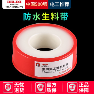 Delixi Raw Material Belt Waterproof Foot Meter Faucet Sealing Belt PTFE Sealing Strip Waterproof Belt White