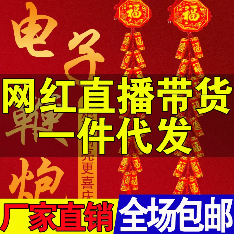 厂家批发新款仿真音效电子鞭炮遥控超响爆竹结婚喜庆春节乔迁挂饰