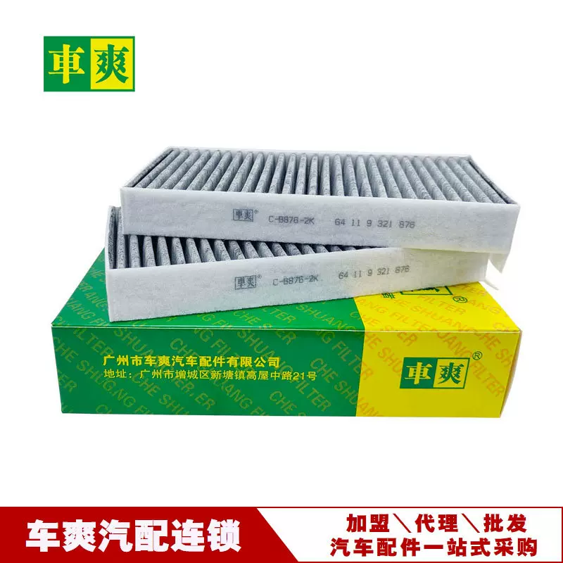适用于BMW MINI 日产途乐英菲尼迪空调滤清器64119321876代理招商