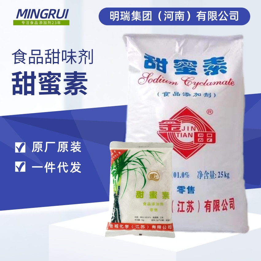 金城甜蜜素 食用炒货烘焙饮料甜味剂食品级水溶性甜蜜素超甜25kg