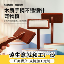 宠物梳子猫狗梳毛木制不锈钢针开结去浮毛梳子带粘珠气垫宠物清洁