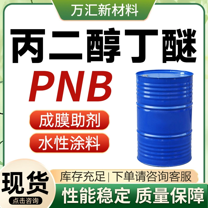 Пропиленгликоль бутиловый эфир PNB, водорастворимая краска, растворитель, пленообразующая добавка, промышленный пропиленгликоль бутиловый эфир