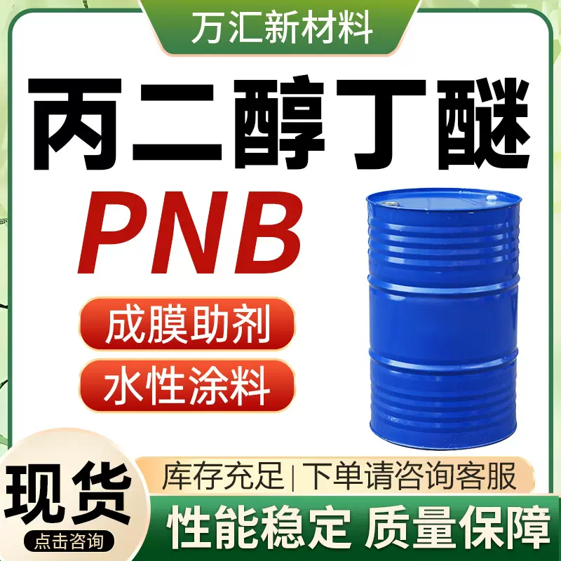 丙二醇丁醚 PNB水性油漆涂料溶剂成膜助剂工业级 丙二醇丁醚