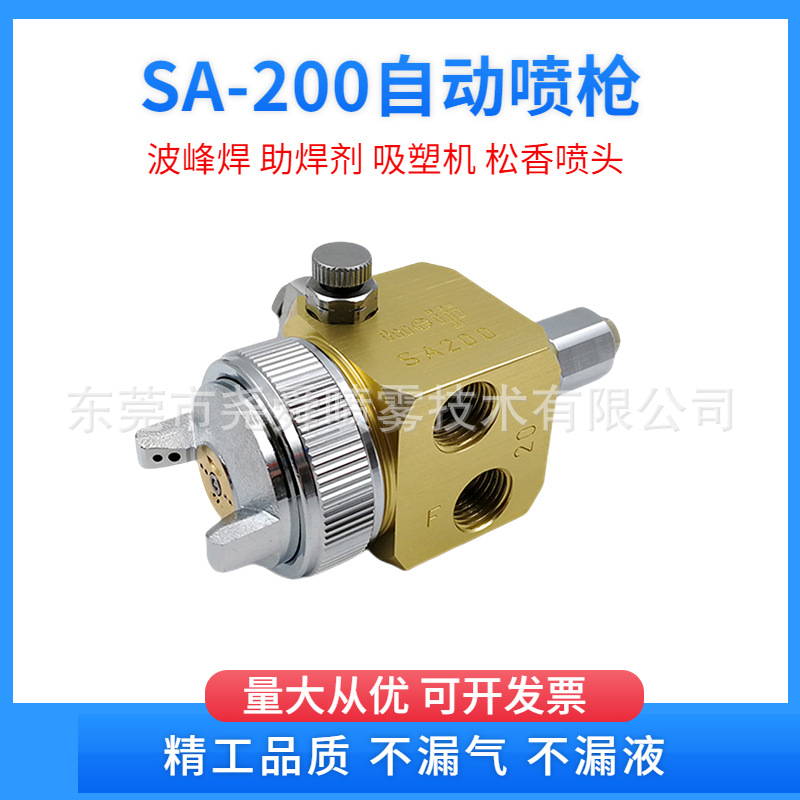 SA-200自动喷枪高压雾化波峰焊喷头陶瓷厂喷釉皮革厂喷漆专用喷头