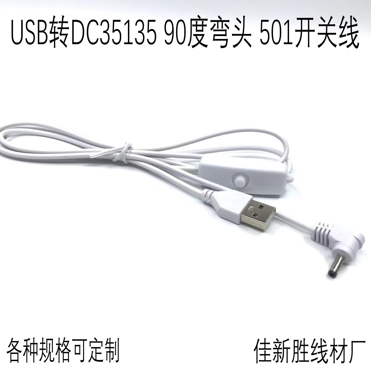 USB转DC35135 90度弯头 501开关线 收纳展示盒透明展柜 LED灯带等