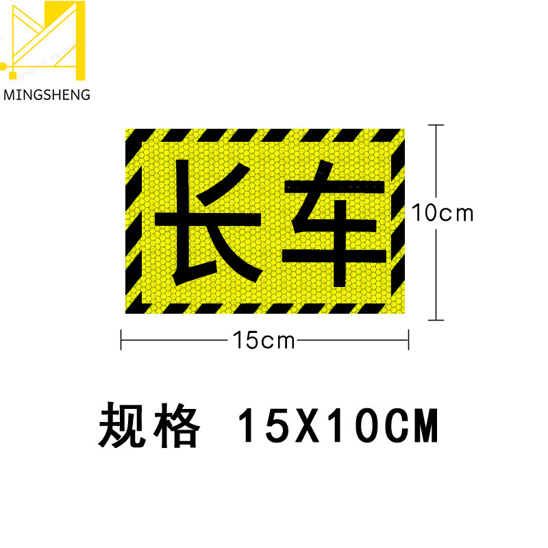 视线盲区反光车贴 危险提示大货车反光条贴纸高亮度防撞棱镜