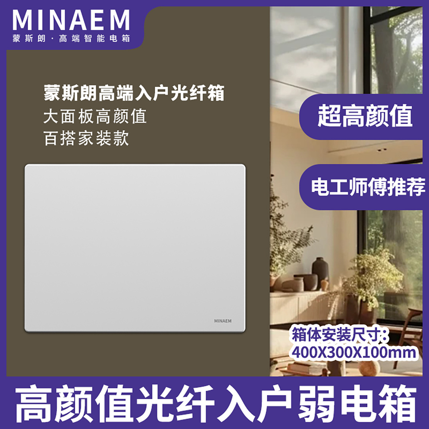 蒙斯朗纯平弱电箱暗装高颜值多媒体信息箱家用光纤箱室内400X300