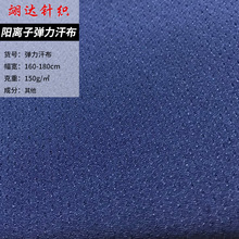 阳离子弹力汗布 舞蹈服睡衣内衣家居服面料 复合面布汗布面料