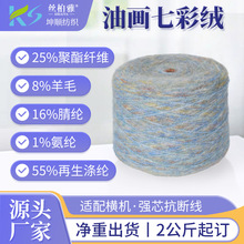 现货1/4.2NM油画七彩绒 衣帽工厂机织纱线喷毛纱油画彩虹花式纱线