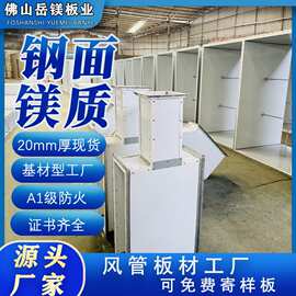 钢面镁质复合风管阻燃空调消防排烟通风管工业一体化防火A1耐高温