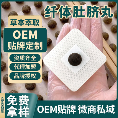 肚脐丸厂家OEM定制美容院养生馆私域微商健脾纤体减重肚脐丸定制|ms