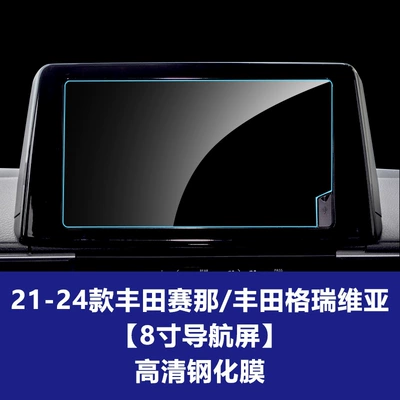 Car interior film, Tempered Film, Sienna Car Navigation - 21-24-toyota-sienna-8inch-navigation-screen-hd-tempered-film