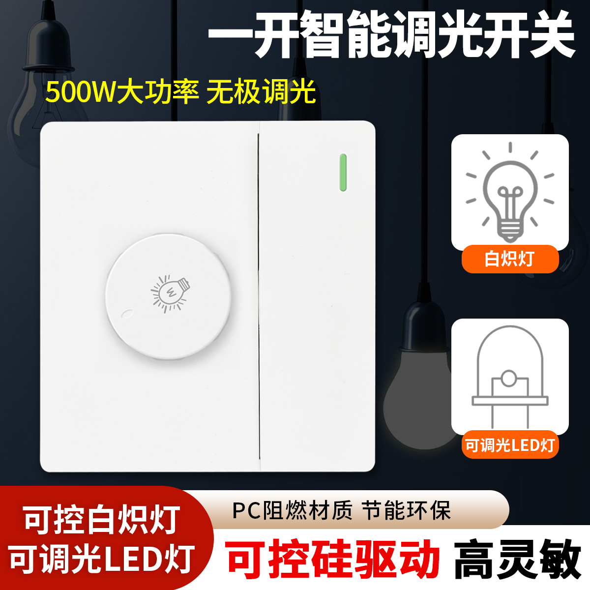 86通用型磨砂PC面板暗装调光一开双控调光开关智能调节白炽/LED灯