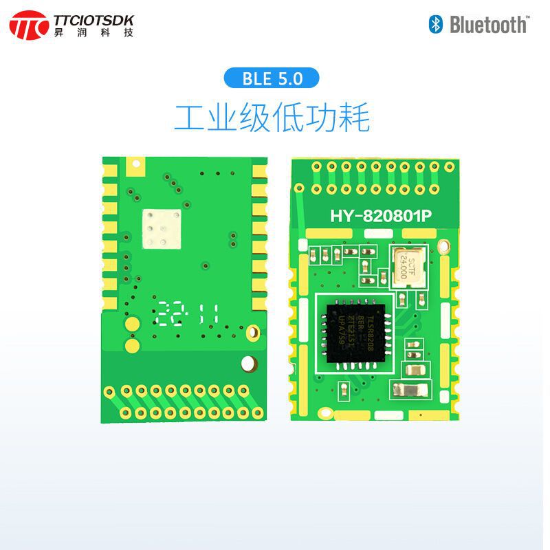 HY-820801P昇润蓝牙5.0 BLE模组低功耗蓝牙物联网无线模块