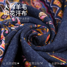 源头工厂生产透气四季人棉羊毛印花汗布透气舒适纺织面料批发加工