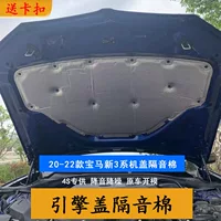 Подходит для 20-22 BMW новой крышки двигателя 3 серии звукоизоляционный хлопок BMW 5 серии New X3X4 Крышка Двигателя Теплоизоляция Хлопок
