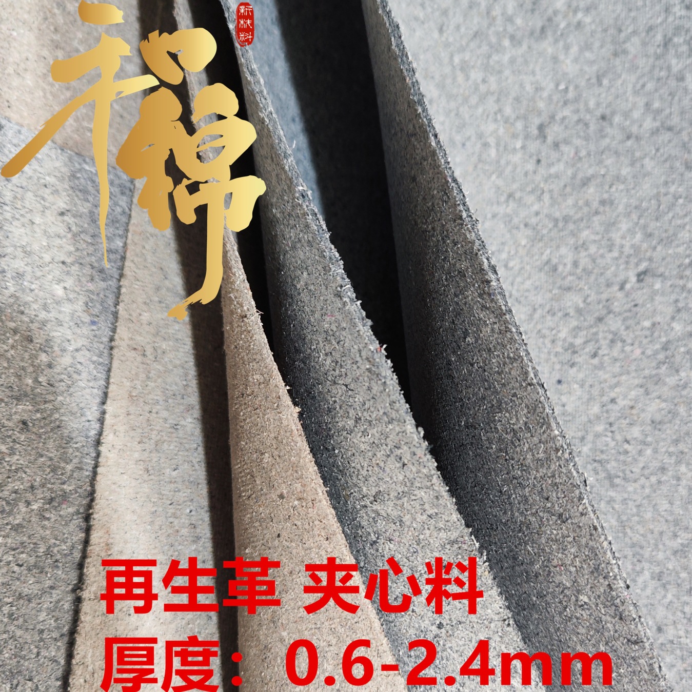 厂家直销不同厚度大量现货国产再生革再生皮夹心料内衬可订颜色