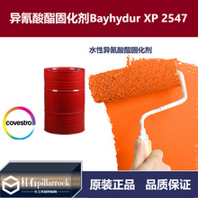 科思创XP2547固化剂 拜耳Bayhydur XP 2547水性异氰酸酯固化剂