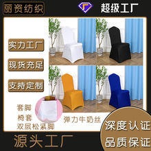 弹力牛奶丝套脚椅套婚庆酒店连体椅子套布草外贸批发餐厅凳套餐椅