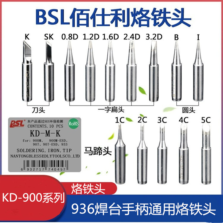 佰仕利BSL烙铁头 KD-M-B/K/I/2C/3C烙铁头 936焊台 通用烙铁头